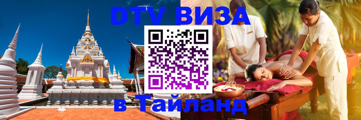 DTV Виза в Тайланд для россиян 