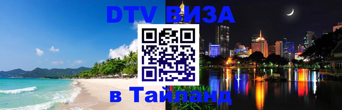 DTV Виза в Тайланд для россиян 